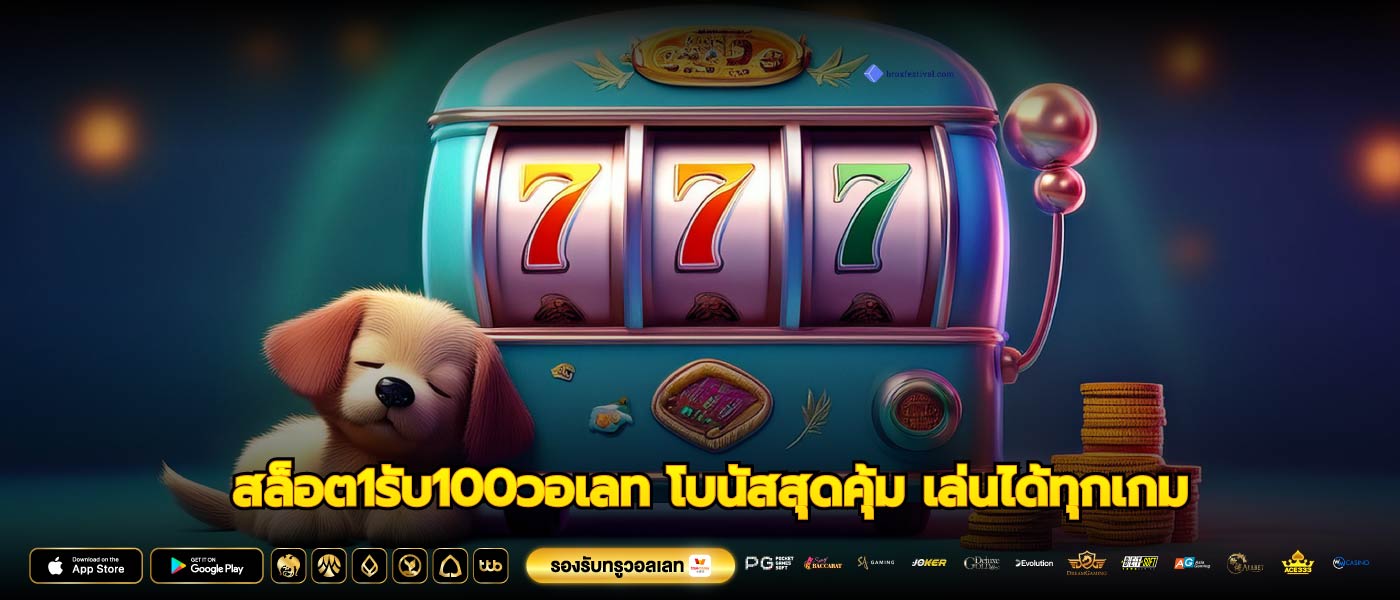 สล็อต1รับ100วอเลท โบนัสสุดคุ้ม เล่นได้ทุกเกม
