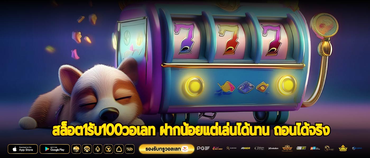 สล็อต1รับ100วอเลท ฝากน้อยแต่เล่นได้นาน ถอนได้จริง