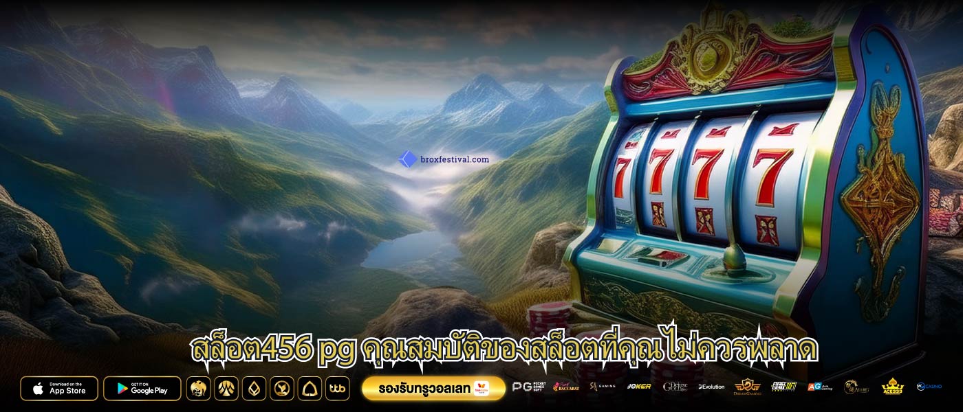สล็อต456 pg คุณสมบัติของสล็อตที่คุณไม่ควรพลาด