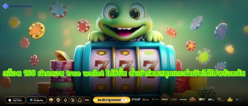 สล็อต 168 ฝากถอน true wallet ไม่มีขั้น ต่ำเข้าร่วมสนุกและทำเงินได้ไปพร้อมกัน