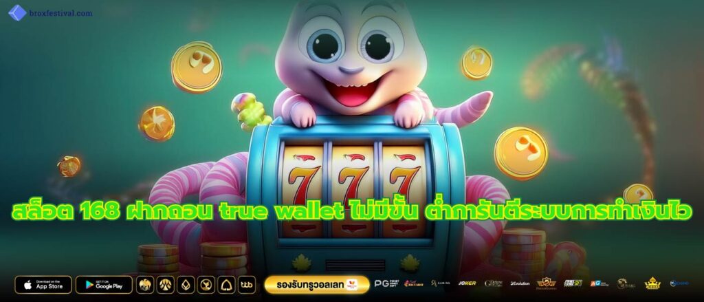 สล็อต 168 ฝากถอน true wallet ไม่มีขั้น ต่ำการันตีระบบการทำเงินไว