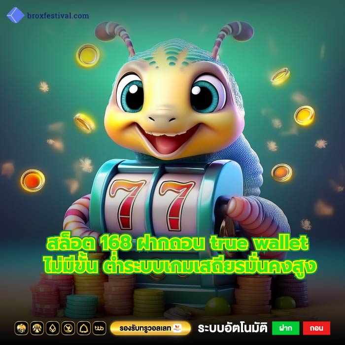 สล็อต 168 ฝากถอน true wallet ไม่มีขั้น ต่ำระบบเกมเสถียรมั่นคงสูง