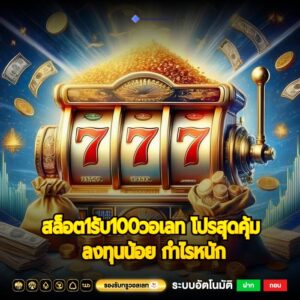 สล็อต1รับ100วอเลท โปรสุดคุ้ม ลงทุนน้อย กำไรหนัก