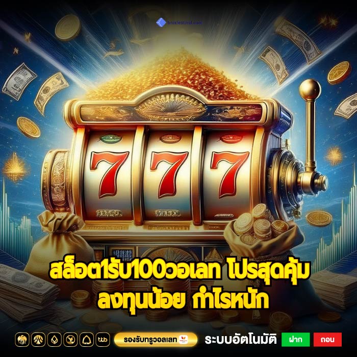 สล็อต1รับ100วอเลท โปรสุดคุ้ม ลงทุนน้อย กำไรหนัก