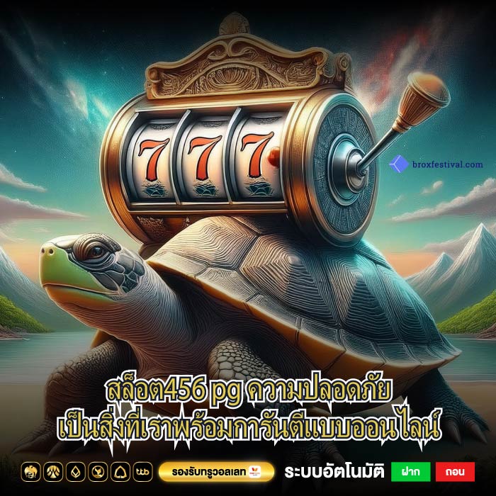 สล็อต456 pg ความปลอดภัยเป็นสิ่งที่เราพร้อมการันตีแบบออนไลน์